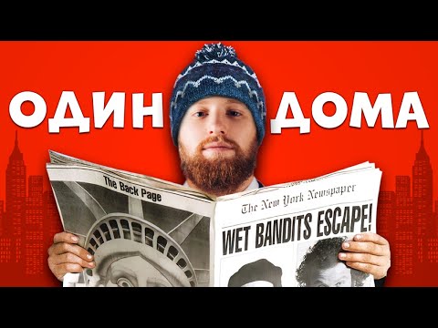 Видео: Живу 24 часа как Кeвин из фильма Один Дома 2 | Новый Год мечты в Нью-Йорке!