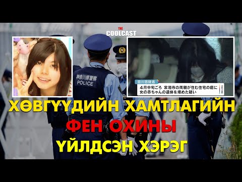 Видео: Хөвгүүдийн хамтлагийн галзуу фен охины үйлдсэн гэмт хэрэг