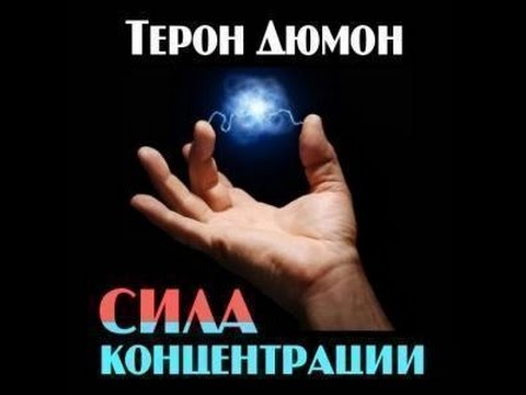 Видео: Дюмон Терон - Сила концентрации