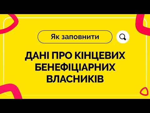 Видео: Як заповнити дані про кінцевих бенефіціарних власників. Випуск №20 від 30.07.2021