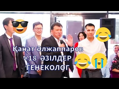 Видео: 🔥Қанат Әлжаппаров🔥 ТОЙДЫ ТӨҢКЕРДІ💥, ӨТЕ ҚЫЗЫҚ ТОЙ👍🏻👍🏻👍🏻