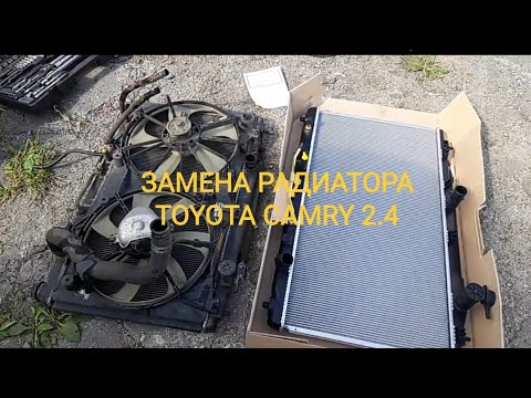 Видео: Замена радиатора на #Toyota #Camry 40 2.4 (после 5тис пробега, начало мокреть в кружочке за крышкой)