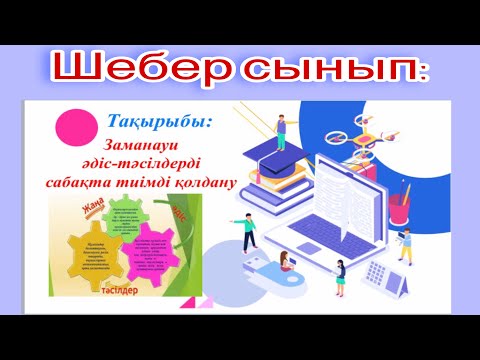 Видео: #Шебер#сынып# Мастер класс#Заманауи әдіс- тәсілдер#Идея