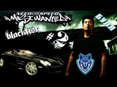 Видео: Спасибо за МАКЛАРЕН . БУЛЛ № 2 в черном списке.#прохождение #nfs #mostwanted #nfsmostwanted