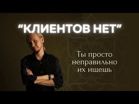 Видео: Как эзотерику найти клиентов
