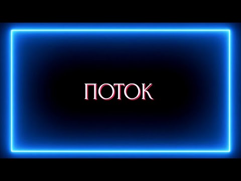 Видео: Поток