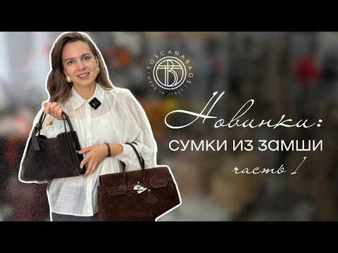 Видео: ОЧЕНЬ МНОГО новинок! Сумки из натуральной замши