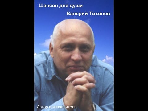 Видео: ДУЭТ  - "Волшебная любовь"-автор ВАЛЕРИЙ ТИХОНОВ , аранжировка О.Говриленко, и Ю.Андрюшин