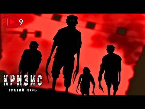 Видео: НАЧАЛСЯ АПОКАЛИПСИС | ► | Кризис: третий путь #33