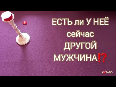 Видео: ♂️ 🧔ЕСТЬ ли У НЕЁ сейчас ДРУГОЙ МУЖЧИНА ⁉️