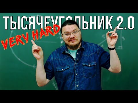Видео: Тысячеугольник 2.0 | Ботай со мной #065 | Борис Трушин |