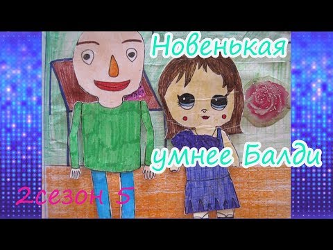Видео: БАЛДИ НЕ ЗНАЕТ МАТЕМАТИКУ/НОВЕНЬКАЯ УМНЕЕ БАЛДИ