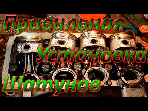 Видео: Правильная установка шатунов!!! + Не правильная инфа в Интернете!