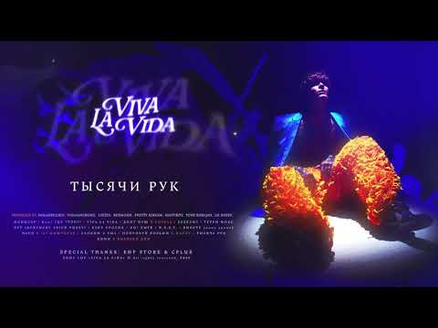 Видео: SODA LUV - Тысячи рук