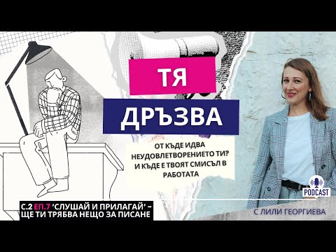 Видео: Еп.7: (Не)удовлетворение и смисъл в работата (соло епизод)
