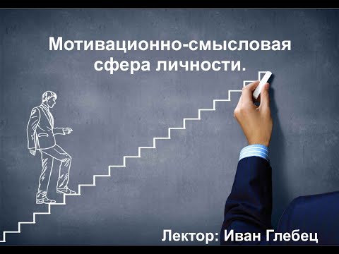 Видео: Вебинар: "Мотивационно-смысловая сфера личности".