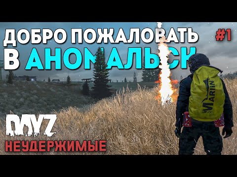 Видео: ВОЗВРАЩЕНИЕ В DAYZ НЕУДЕРЖИМЫЕ С НУЛЯ. ОСЕНЬ-АНОМАЛЬСК #1