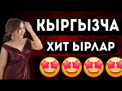 Видео: КЫРГЫЗЧА ХИТ ЫРЛАР ТОП 2025🤩