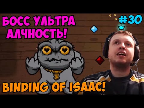 Видео: Папич играет в The Binding of Isaac! Босс Ультра Алчность! 30