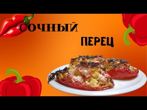 Видео: Легкий способ приготовить фаршированный перец за 5 минут