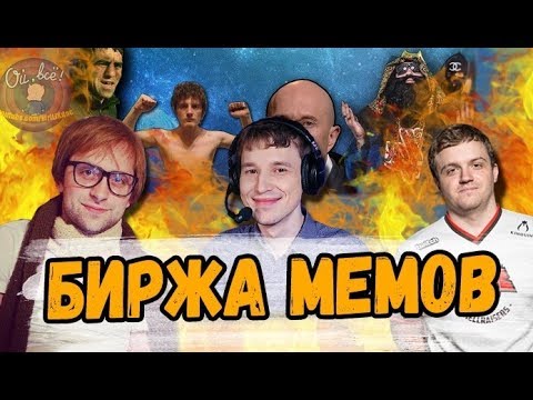 Видео: БИРЖА МЕМОВ с NS, DREAD, ИНМЕЙТ,GN