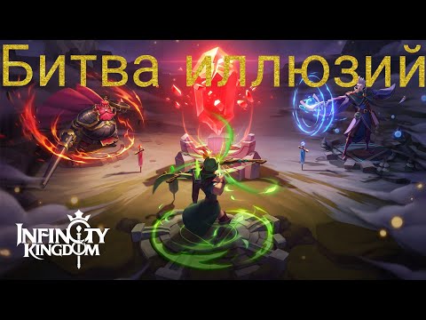 Видео: Infinity kingdom : Битва иллюзий эпичная битва