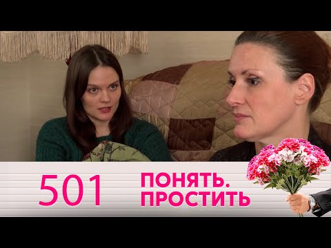 Видео: Понять. Простить | Выпуск 501