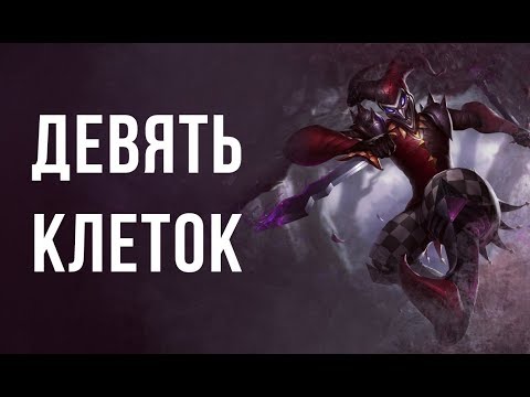 Видео: Шако. Неизвестная история. "Девять клеток". Другие легенды. (аудио)