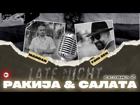 Видео: 🔴 LIVE - LATE NIGHT РАКИЈА & САЛАТА СО - ТОНИ ЗЕН