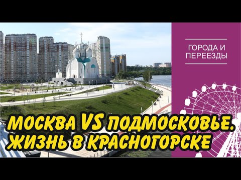 Видео: Почему Подмосковье лучше чем окраина Москвы? Переехала в Красногорск из Тушино, но работаю в Москве