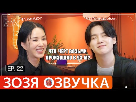 Видео: Озвучка Зозя 🤡 SUCHWITA ЕР.22 #ЮНГИ c Ом Чонхва ШУЧИТА #BTS #suga #шуга  ПЕРЕВОД НА РУССКОМ