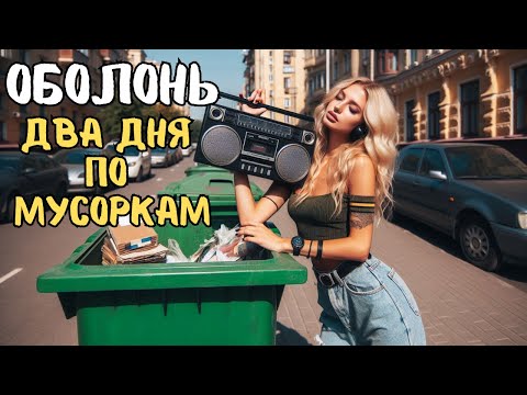 Видео: ✅ Хожу 2 ДНЯ по МУСОРКАМ ОБОЛОНИ в Киеве. Мои ПРОДАЖИ💰