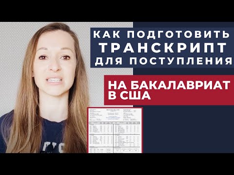 Видео: Как подготовить транскрипт для поступления в топовый вуз США?