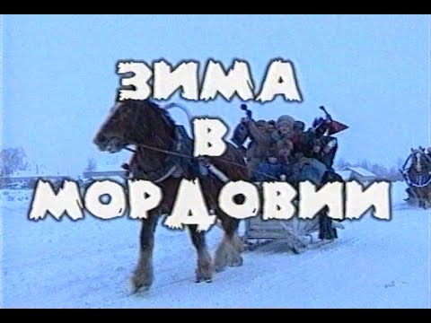 Видео: Играй, гармонь! | Зима в Мордовии | часть 2 | ©2000
