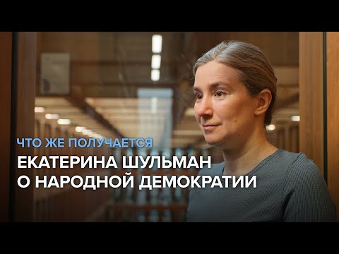 Видео: Екатерина Шульман о народной демократии и роли простых людей в создании законов | ЧТО ЖЕ ПОЛУЧАЕТСЯ