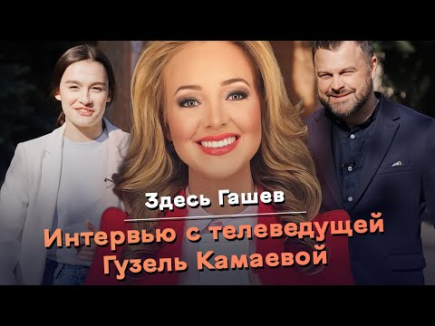 Видео: Здесь Гашев: интервью с телеведущей Гузель Камаевой