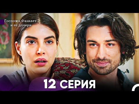 Видео: Госпожа Фазилет и её дочери 12 Серия (Русская озвучка)