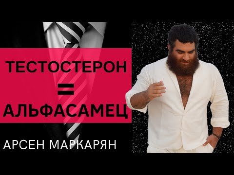 Видео: Как тест делает из тебя альфа-самца?!  Каждый мужчина должен посмотреть обязательно! Арсен Маркарян
