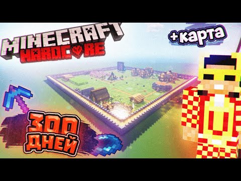 Видео: Я Прожил 300 Дней в ПЛОСКОМ мире в Майнкрафт Хардкоре... I Survived 300 Days in Minecraft Hardcore