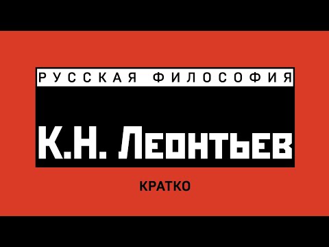 Видео: К.Н. Леонтьев. Кратко