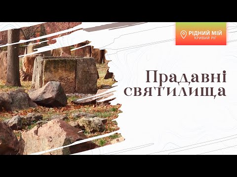 Видео: «Рідний мій Кривий Ріг». Прадавні святилища