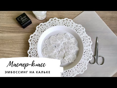 Видео: МК. Эмбоссинг на кальке. Скрапбукинг