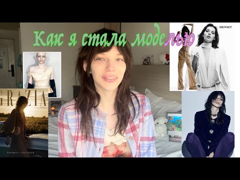 Видео: как я стала моделью