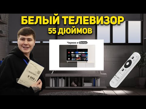 Видео: ЭКСКЛЮЗИВНЫЙ ТЕЛЕВИЗОР! KIVI 55U750NW В БЕЛОМ ЦВЕТЕ! ПУЛЬТ УКАЗКА!