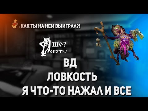 Видео: ВД ловкость / World of dota / кастомная карта / zaqual / стрим по доте