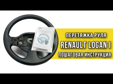 Видео: Перетяжка руля Renault Logan 1 фаза оплеткой "Пермь-рулит"