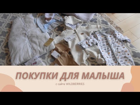 Видео: ПОКУПКИ ДЛЯ НОВОРОЖДЕННОГО / ЧАСТЬ 1 / ПОКУПКИ ДЛЯ МАЛЫША 2020 / WILDBERRIES / ZIPKIDZ /