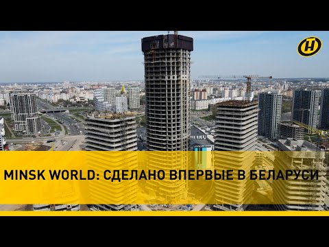 Видео: ПЕРВЫЙ в Беларуси: в MINSK WORLD завершен важный этап строительства ДЕЛОВОГО ЦЕНТРА