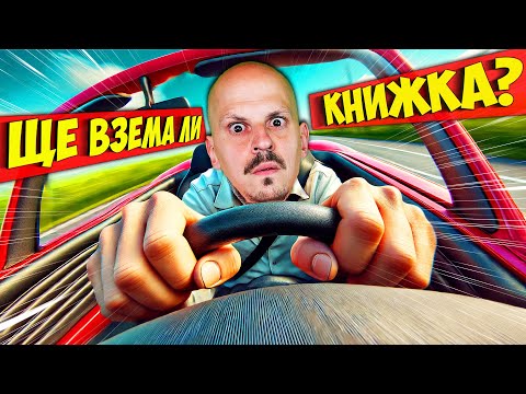 Видео: ЛИСТОВКИ Challenge / Ставам ли за Шофьор?