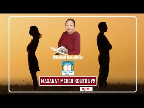 Видео: МАХАБАТ МЕНЕН КОШТОШУУ - Зинакан Пасаңова / АУДИОКИТЕП